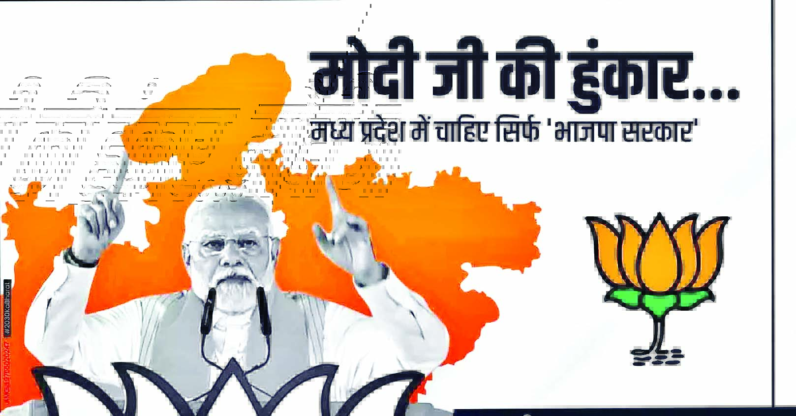 मोदी जी की हुंकार...मध्य प्रदेश में चाहिए सिर्फ 'भाजपा सरकार'