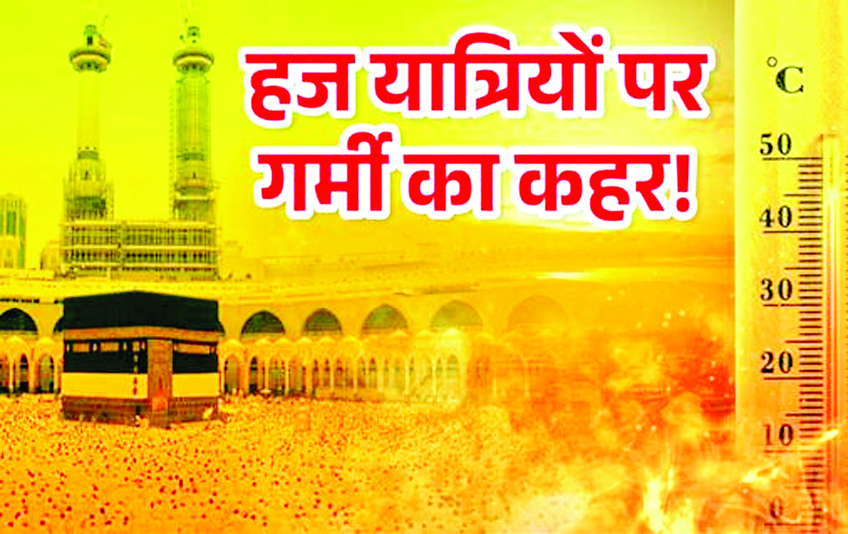 गर्मी का कहर!, हज करने गए 550 यात्रियों की हीट स्ट्रोक से हुई मौत