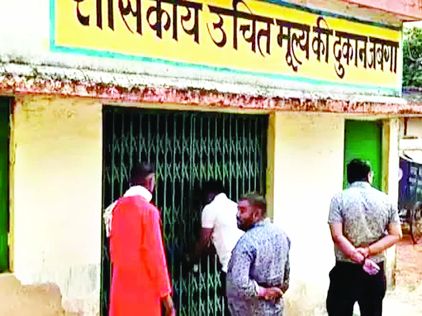 राशन दुकान में चना घोटाला, चार महीने का स्टॉक गबन करने का आरोप 