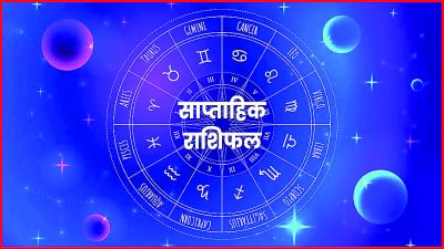 साप्ताहिक राशिफल 13 जनवरी से 20 जनवरी 2025 तक