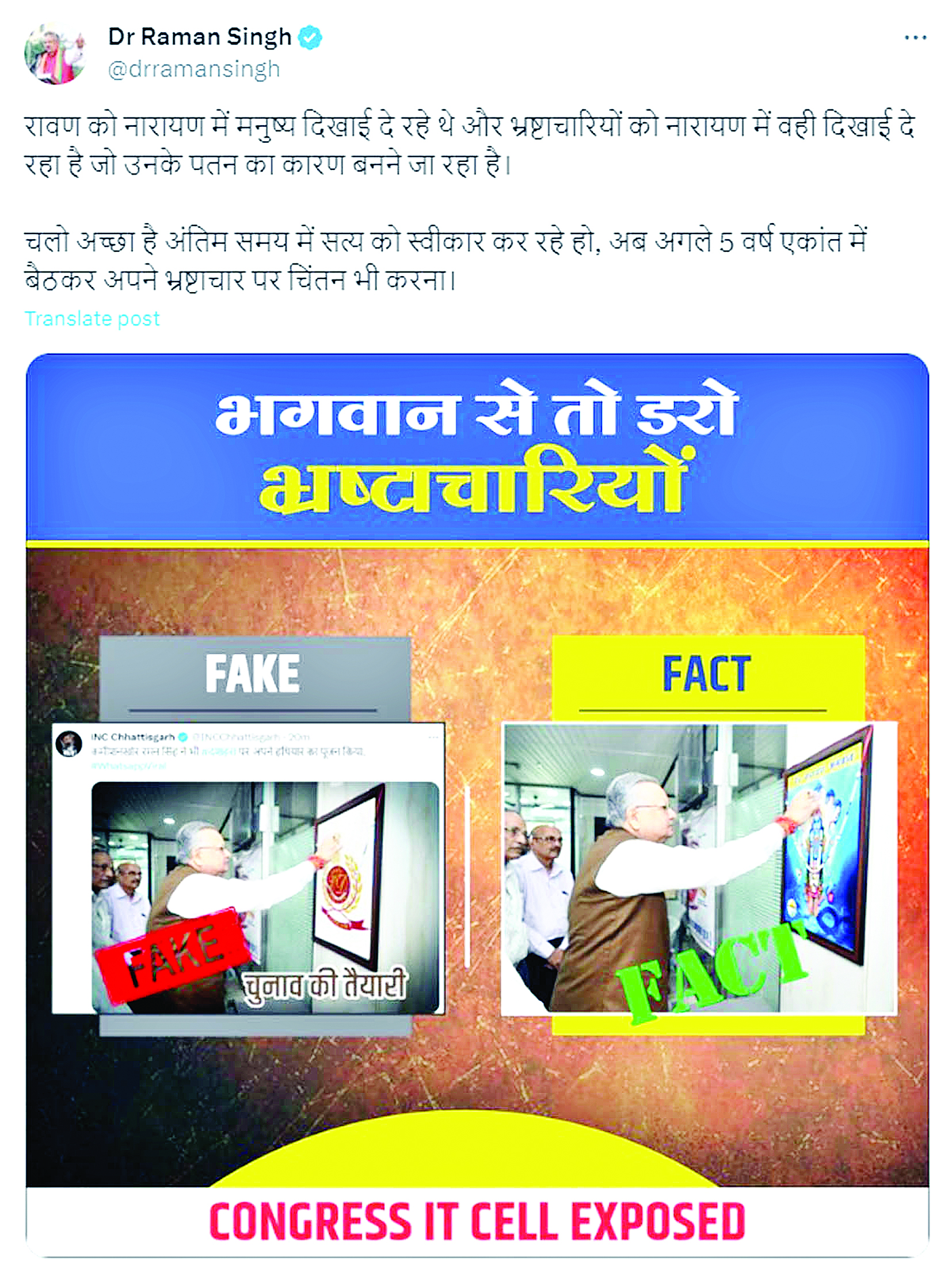 भगवान से डरो भ्रष्टाचारियों : रमन सिंह